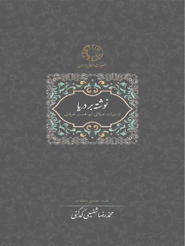 نوشته بر دریا نشر سخن