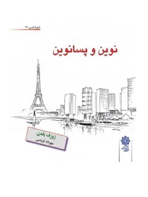 نوین و پسانوین