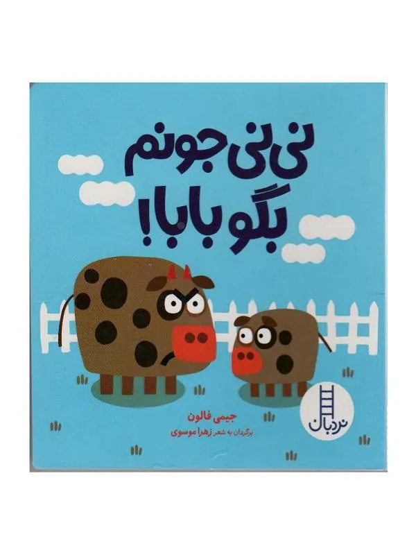 نی نی جونم بگو بابا!