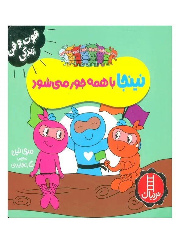 نینجا با همه جور می شود
