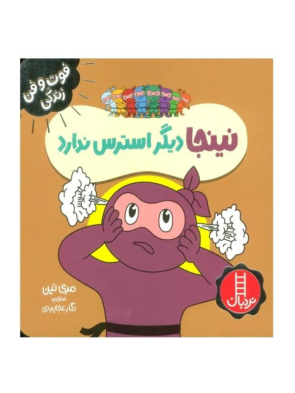 نینجا دیگر استرس ندارد