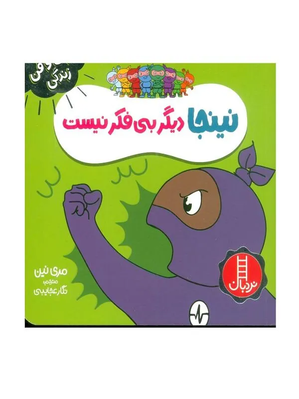 نینجا دیگر بی فکر نیست