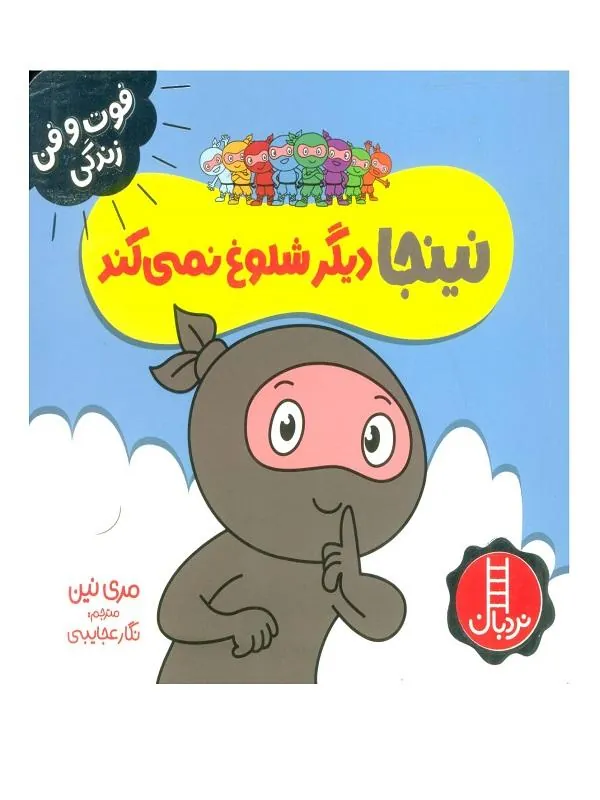 نینجا دیگر شلوغ نمی کند