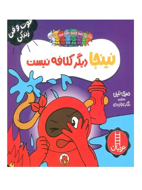 نینجا دیگر کلافه نیست