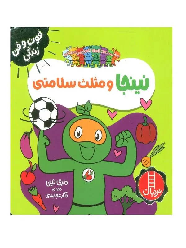 نینجا و مثلث سلامتی