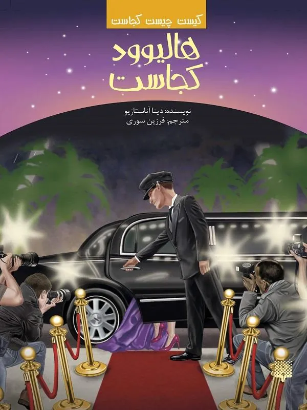 هالیوود کجاست