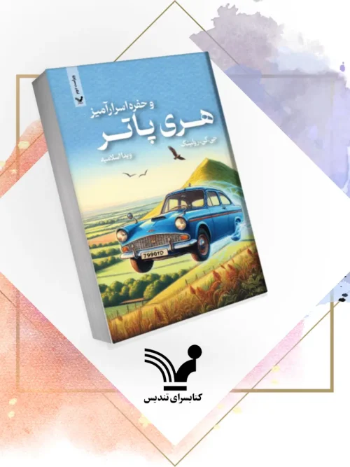 کتاب هری پاتر و حفره اسرارآمیز هری پاتر ۲