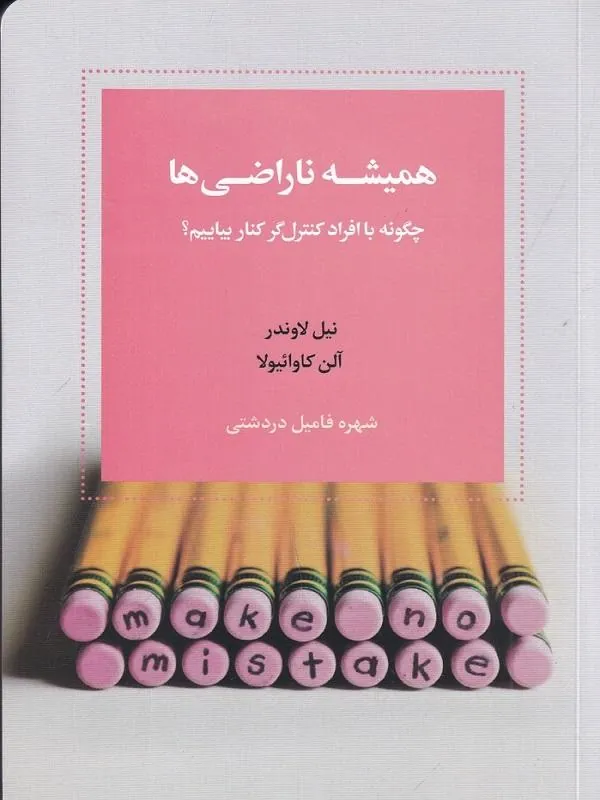 همیشه ناراضی‌ ها