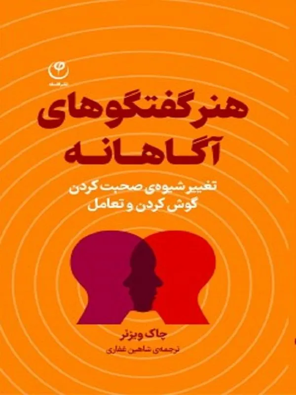 هنر گفتگوهای آگاهانه