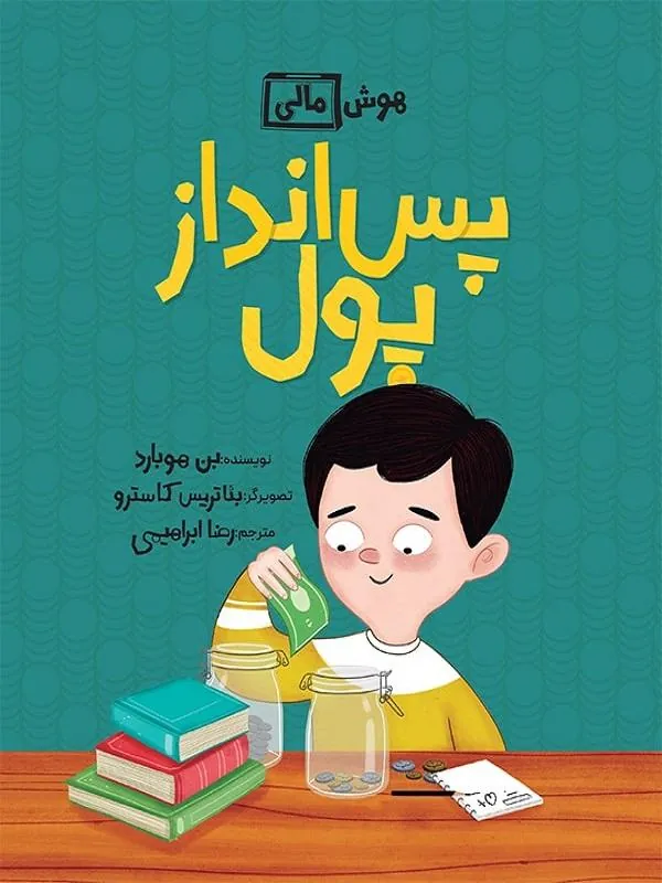 هوش مالی پس‌ انداز پول