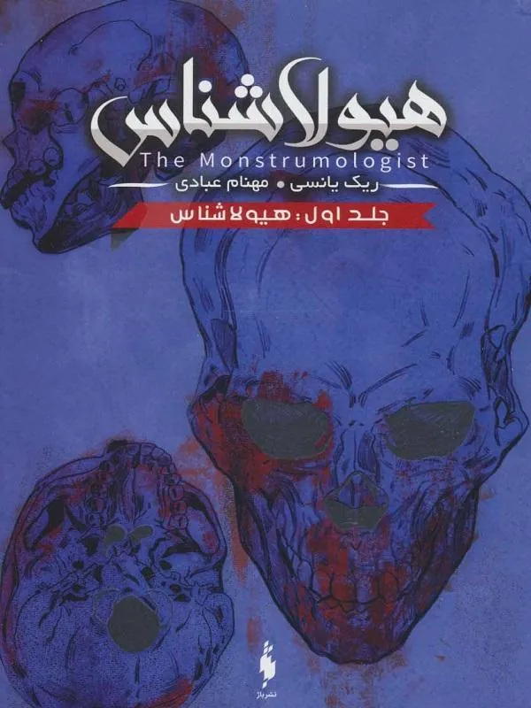 هیولاشناس 4 جلدی