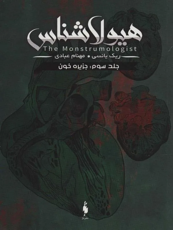 کتاب هیولاشناس 4 جلدی هیولاشناس 4 جلدی