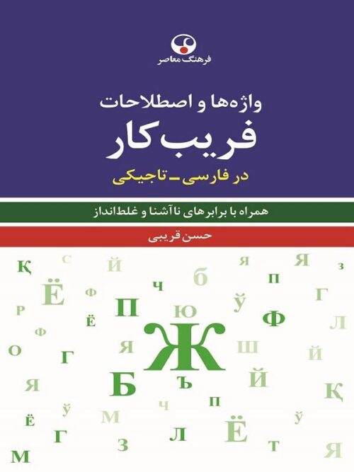 واژه‌ ها و اصطلاحات فریب‌کار در فارسی - تاجیکی