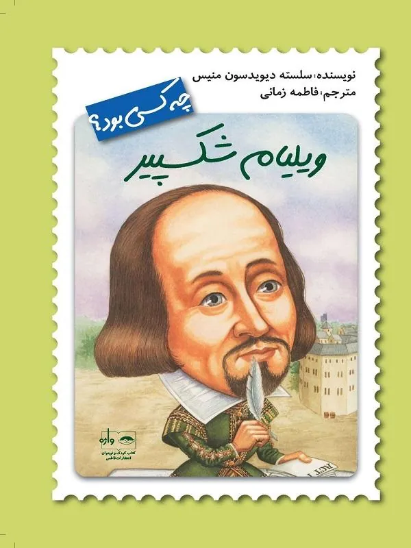 ویلیام شکسپیر چه کسی بود