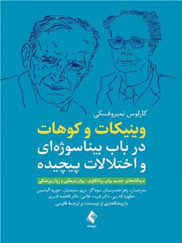 وینیکات و کوهات در باب بیناسوژه‌ ای و اختلالات پیچیده