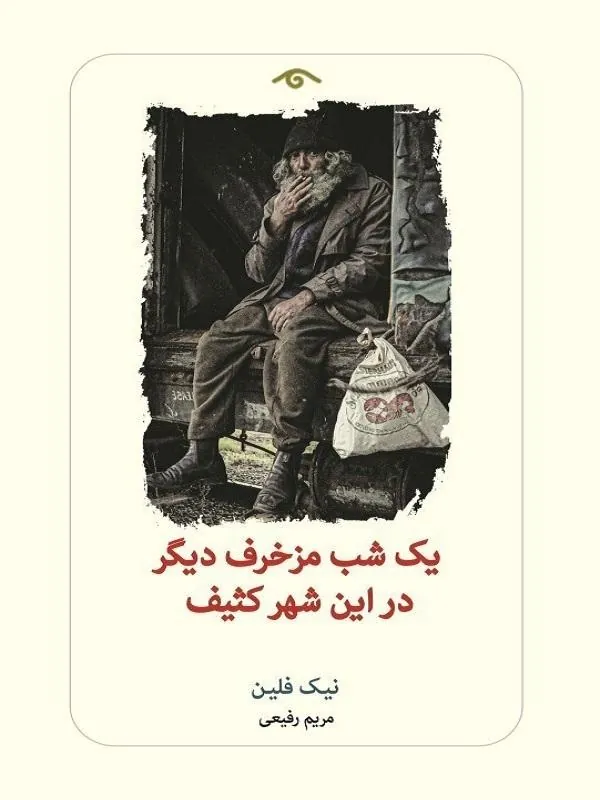 يک شب مزخرف ديگر در اين شهر كثيف