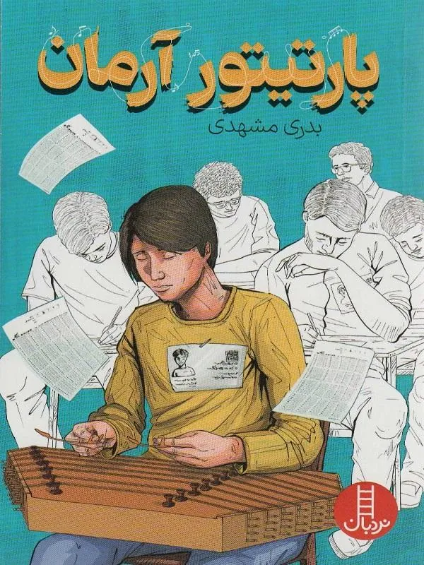 پارتیتور آرمان