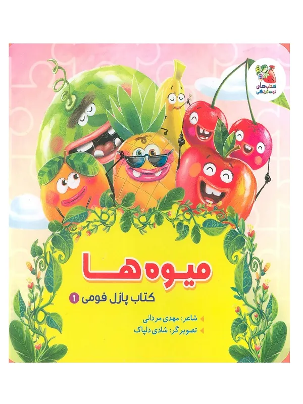 پازل فومی 1 میوه ها