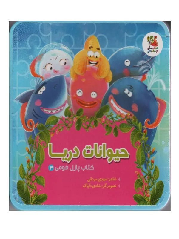 پازل فومی 3 حیوانات دریا