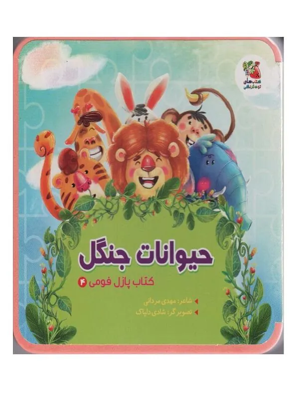 پازل فومی 4 حیوانات جنگل