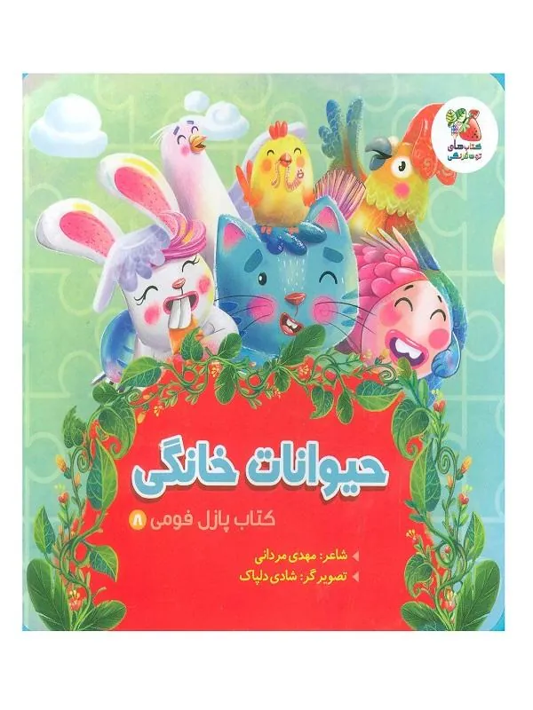 پازل فومی 8 حیوانات خانگی