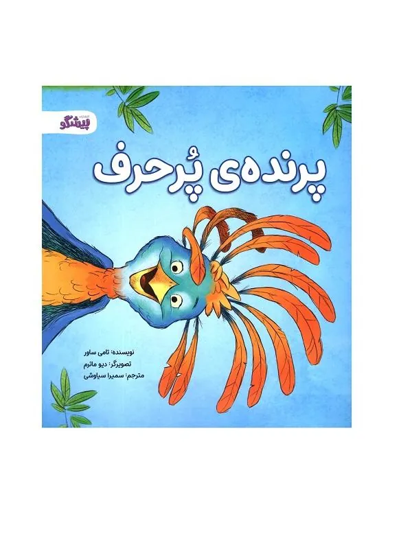 پرنده ی پر حرف