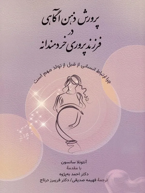 پرورش ذهن‌ آگاهی در فرزندپروری خردمندانه