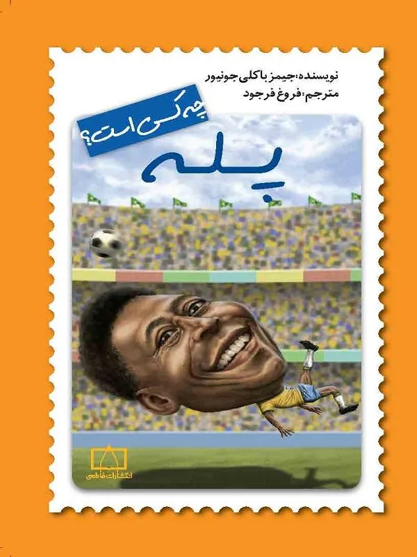 پله چه کسی بود