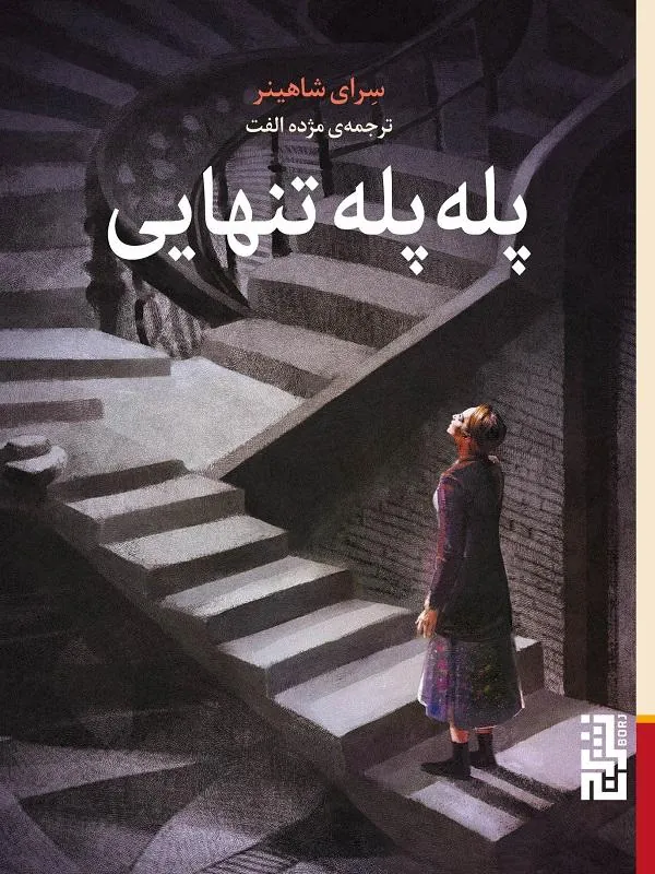 پله‌ پله تنهایی