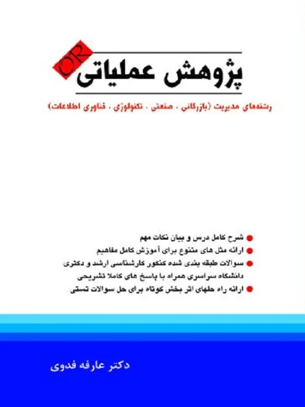 کتاب پژوهش عملیاتی رشته های مدیریت