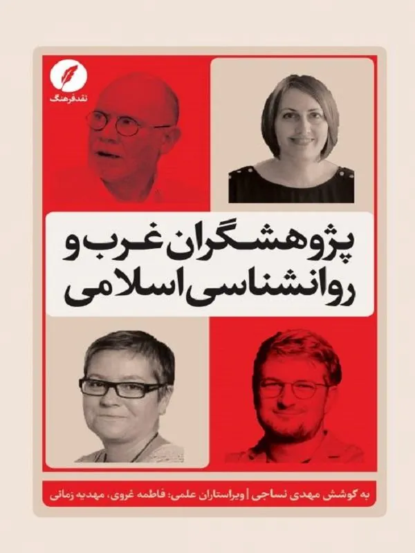 پژوهشگران غرب و روانشناسی اسلامی