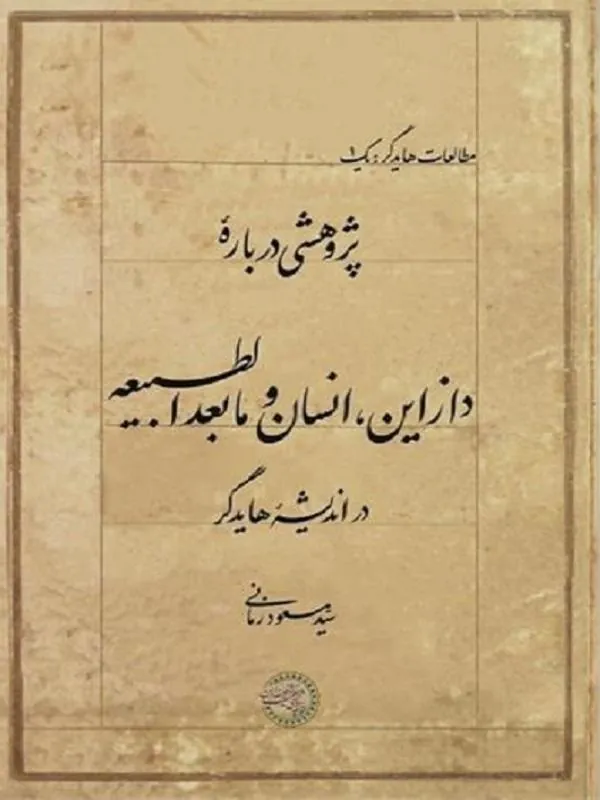 پژوهشی درباره دازاین انسان و مابعدالطبیعه در اندیشه هایدگر