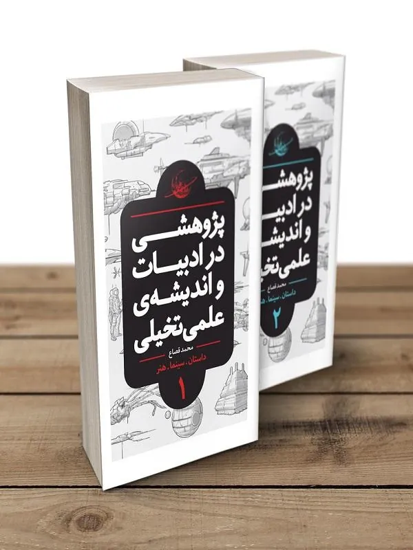 مجموعه ۲ جلدی پژوهشی در ادبیات و اندیشه‌ی علمی‌تخیلی