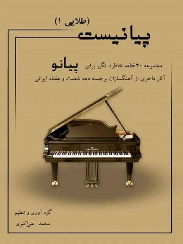 پیانیست طلایی 1