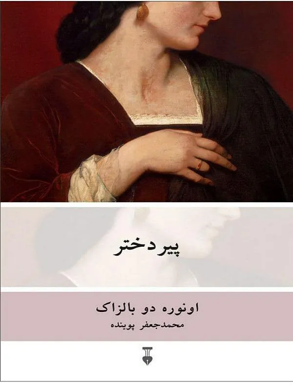 پیر دختر