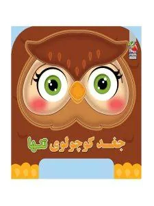 چشمی فومی جغد کوچولوی تنها