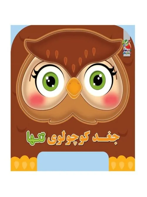 چشمی فومی جغد کوچولوی تنها