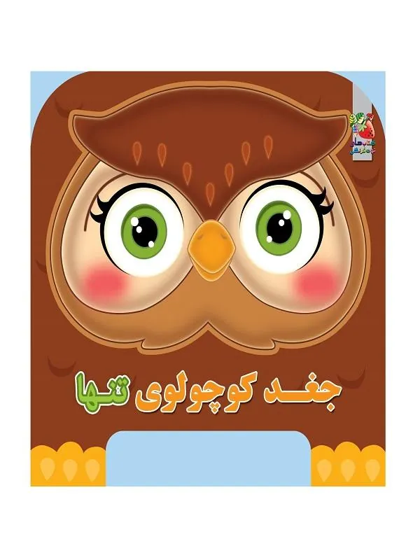کتاب چشمی فومی جغد کوچولوی تنها چشمی فومی جغد کوچولوی تنها