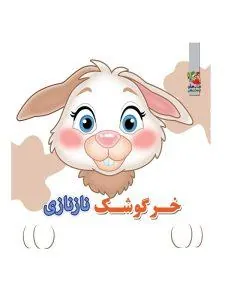 چشمی فومی خرگوشک نازنازی