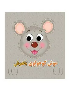 چشمی فومی موش کوچولوی باهوش