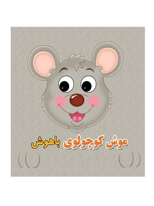 چشمی فومی موش کوچولوی باهوش