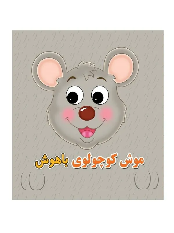 کتاب چشمی فومی موش کوچولوی باهوش چشمی فومی موش کوچولوی باهوش