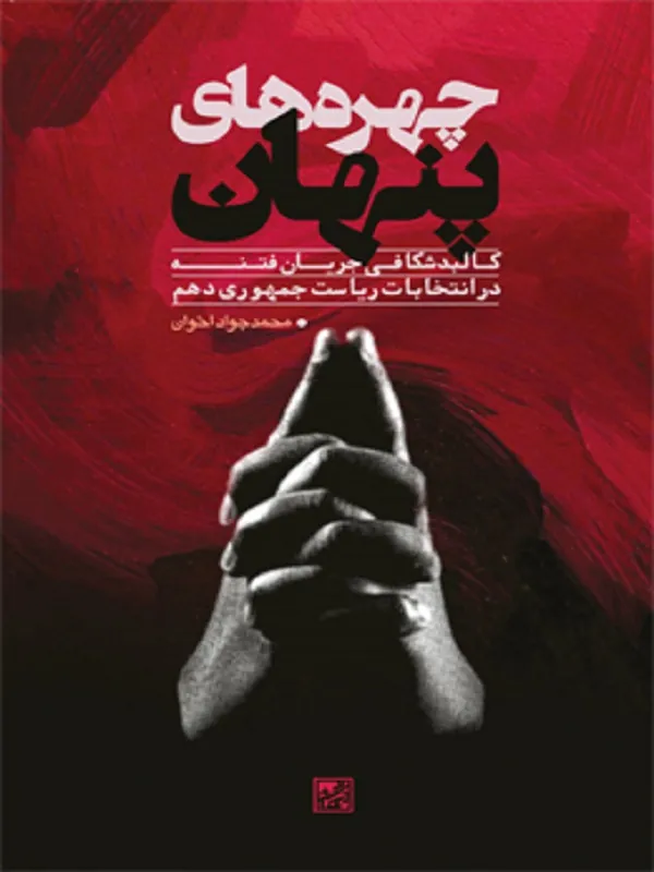 چهره‌ های پنهان