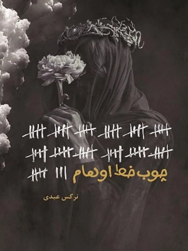 چوب خط اوهام