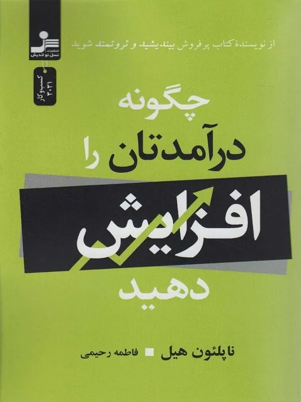 چگونه درآمدتان را افزایش دهید