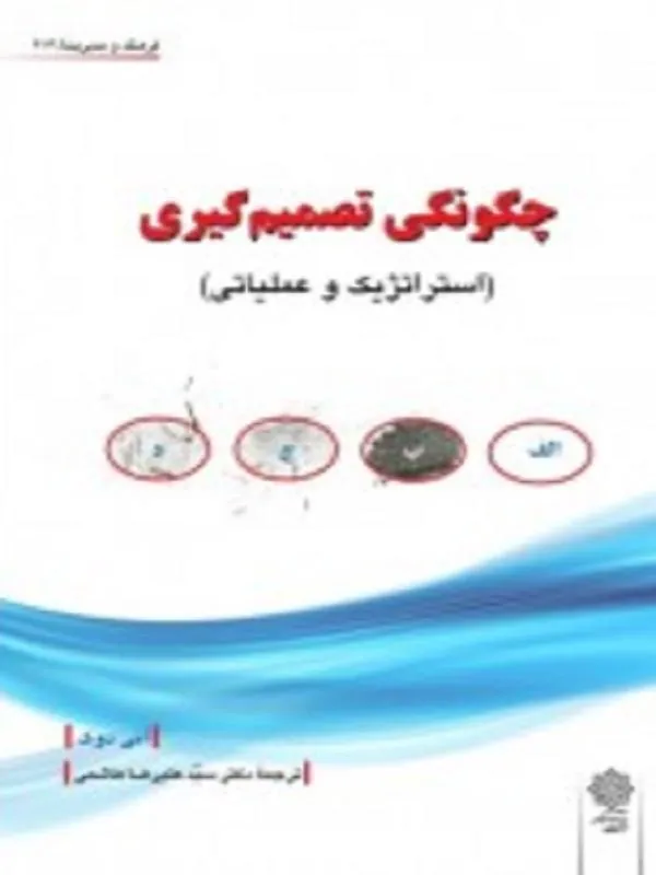 چگونگی تصمیم گیری