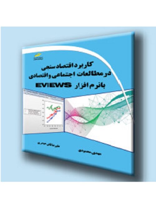 کاربرد اقتصاد سنجی در مطالعات اجتماعی و اقتصادی با نرم افزار Eviews