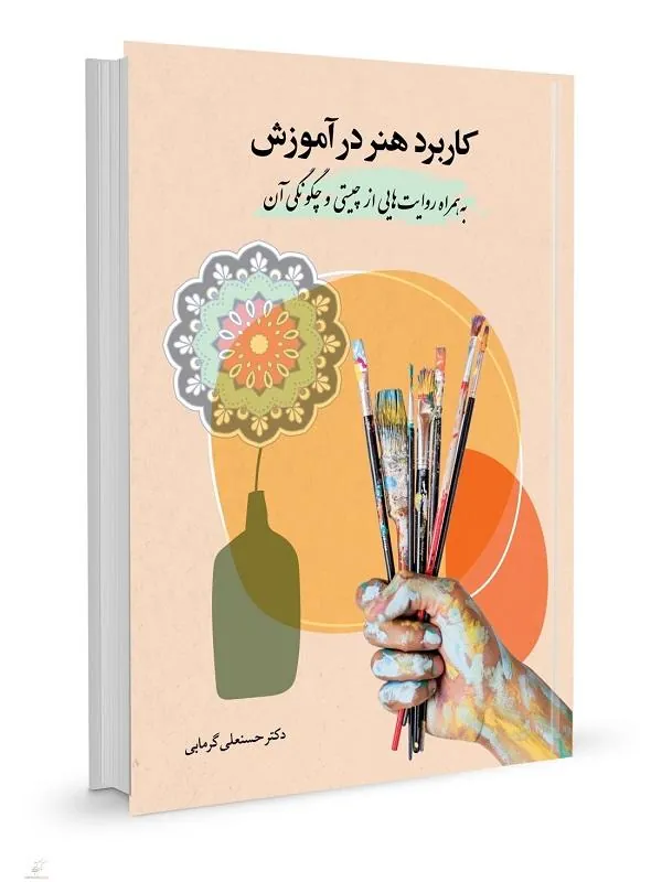 کاربرد هنر در آموزش