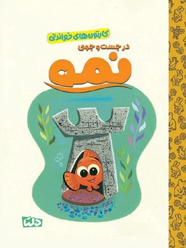 کارتون های خواندنی در جست و جوی نمو