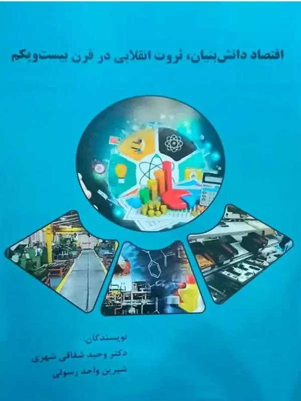 اقتصاد دانش بنیان ثروت انقلابی در قرن بیست و یکم